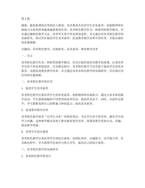 美术特色教学的实践研究(3篇)