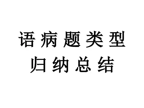 语病题类型归纳总结