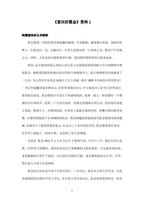 最新鄂教版小学语文二年级上册《爱问的霍金》资料：爱问的霍金1 (1)(精品)