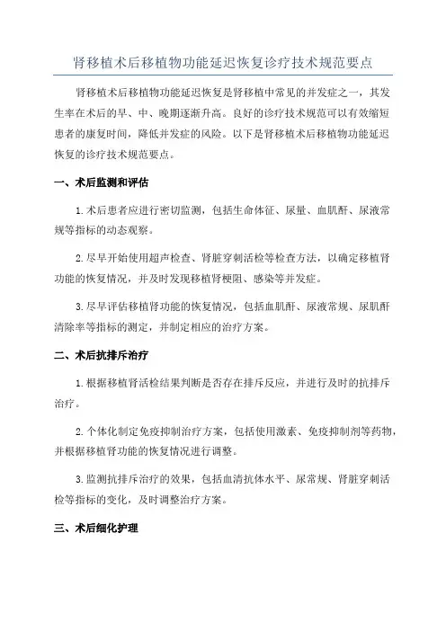 肾移植术后移植物功能延迟恢复诊疗技术规范要点