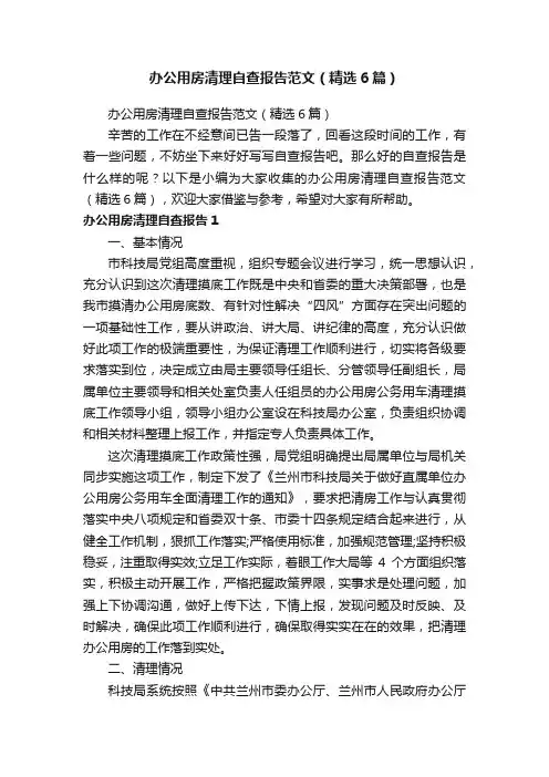 办公用房清理自查报告范文（精选6篇）