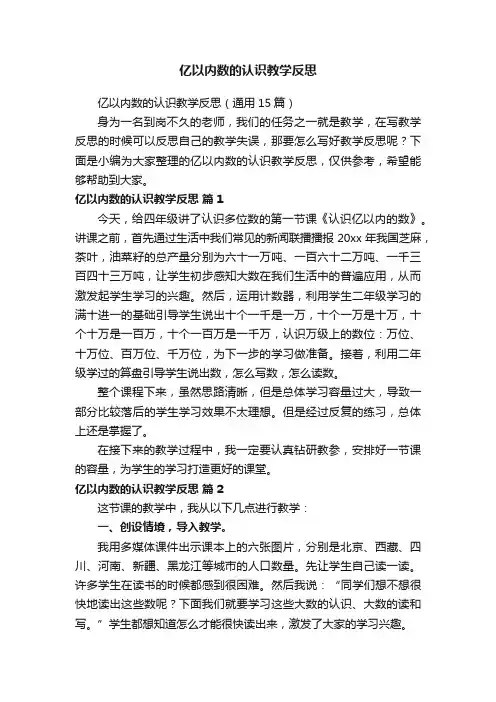亿以内数的认识教学反思（通用15篇）