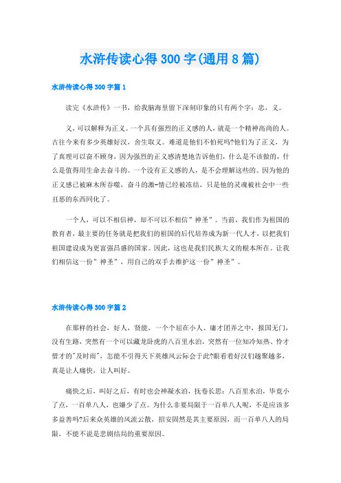 水浒传读心得300字(通用8篇)