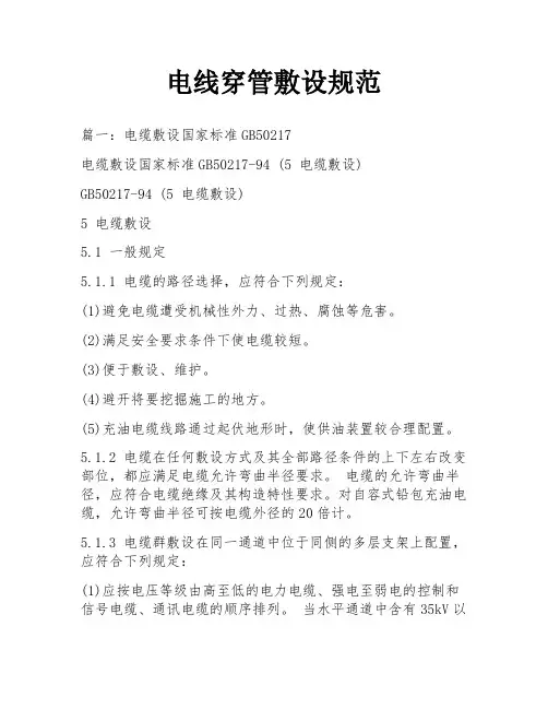 电线穿管敷设规范