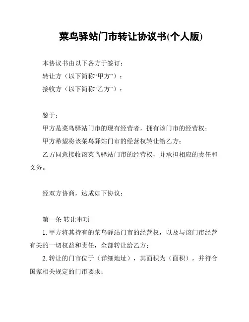 菜鸟驿站门市转让协议书(个人版)