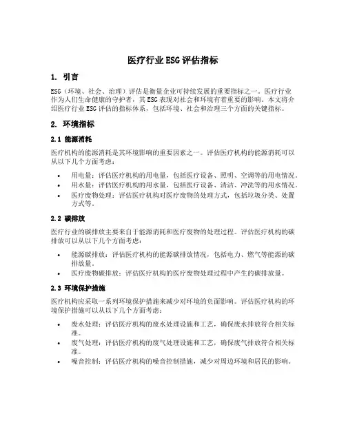 医疗行业esg评估指标