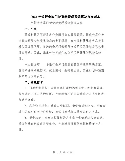 2024年银行金库门禁智能管理系统解决方案范本