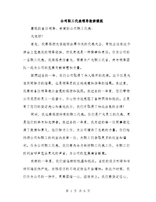 公司职工代表领导致辞模板（三篇）