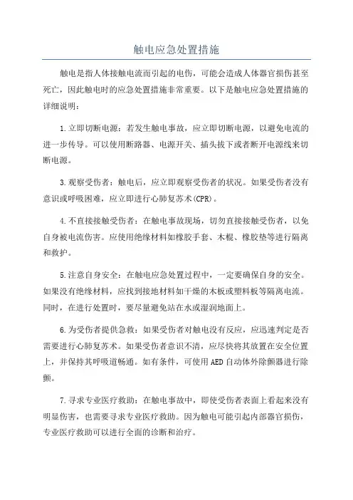触电应急处置措施
