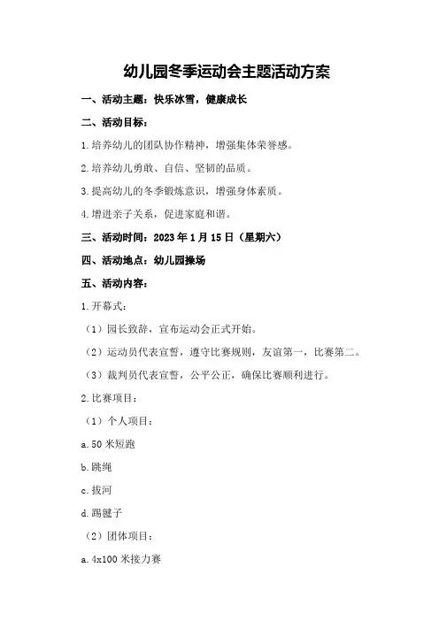 幼儿园冬季运动会主题活动方案