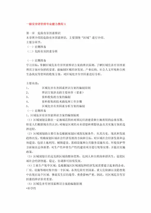 一级安全评价师专业能力教程A