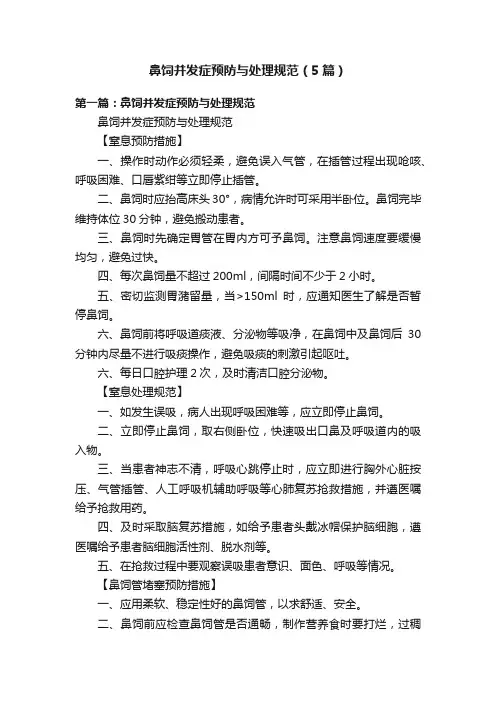 鼻饲并发症预防与处理规范（5篇）