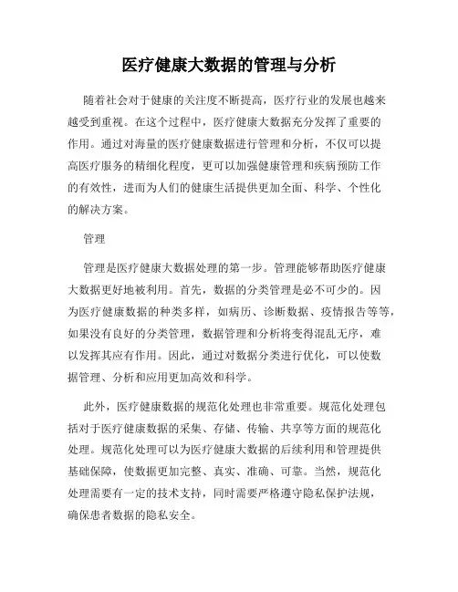 医疗健康大数据的管理与分析