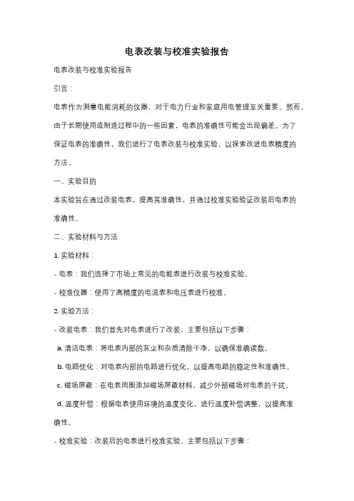电表改装与校准实验报告