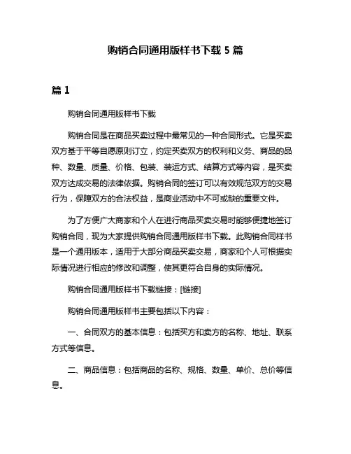 购销合同通用版样书下载5篇