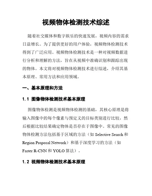 视频物体检测技术综述