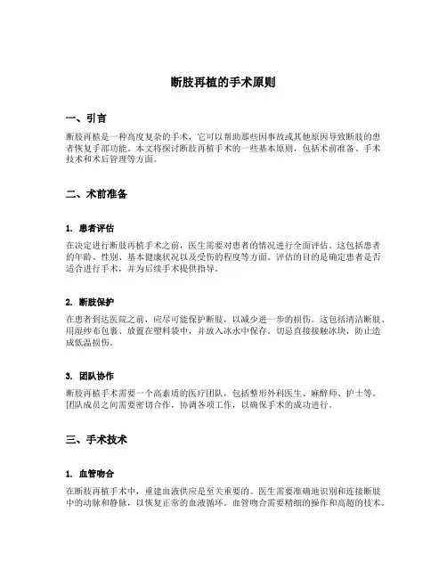 断肢再植的手术原则