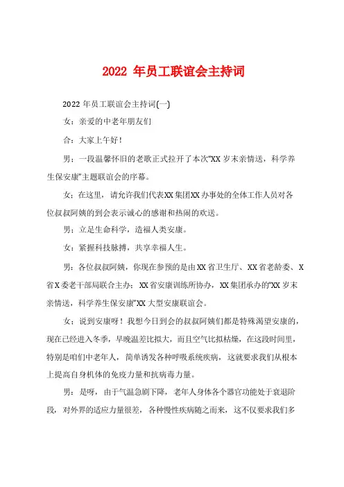 2022年员工联谊会主持词