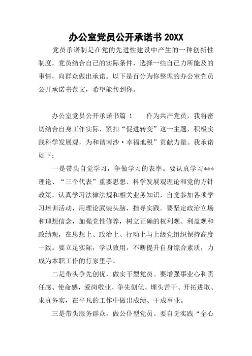 办公室党员公开承诺书20XX