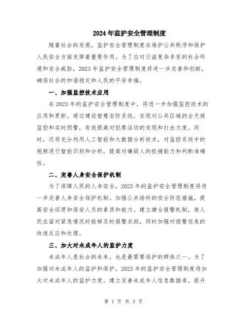 2024年监护安全管理制度