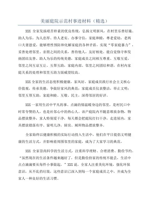 美丽庭院示范村事迹材料(精选)