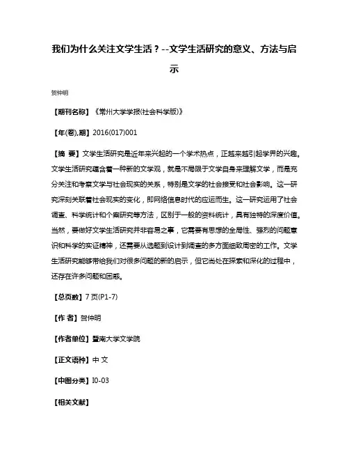 我们为什么关注文学生活?--文学生活研究的意义、方法与启示