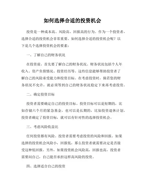 如何选择合适的投资机会