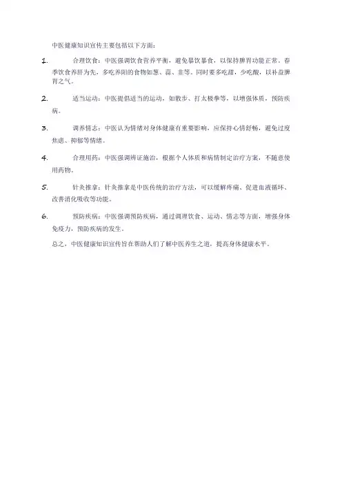 中医健康知识宣传