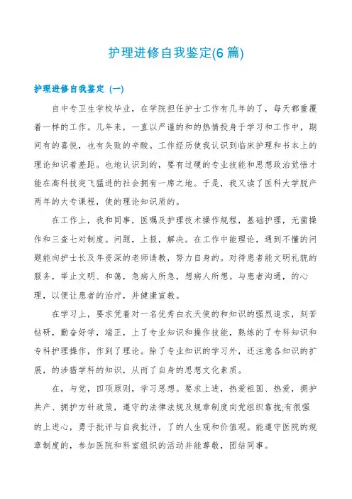 护理进修自我鉴定(6篇)