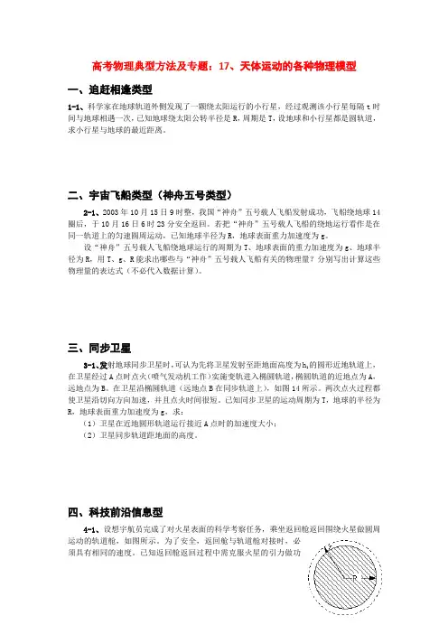 高考物理典型方法及专题：17、天体运动的各种物理模型