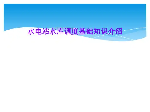 水电站水库调度基础知识介绍