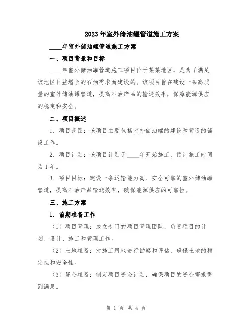 2023年室外储油罐管道施工方案