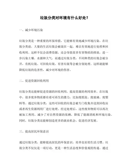 垃圾分类对环境有什么好处？