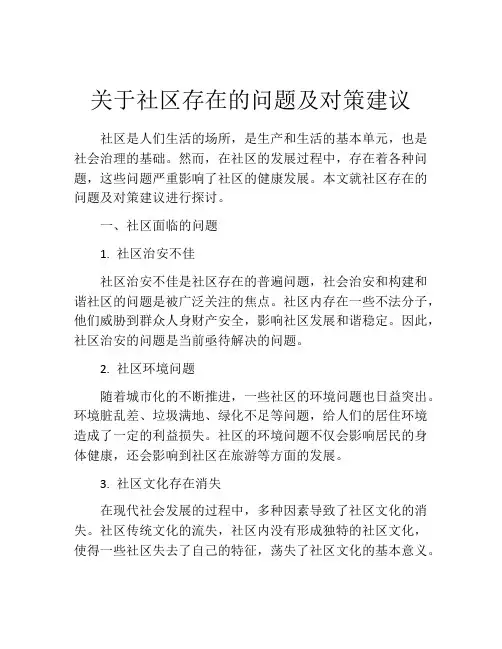 关于社区存在的问题及对策建议