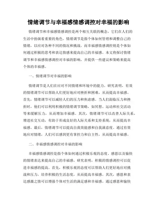 情绪调节与幸福感情感调控对幸福的影响
