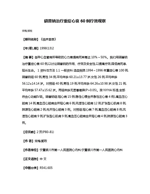 硝普钠治疗重症心衰60例疗效观察