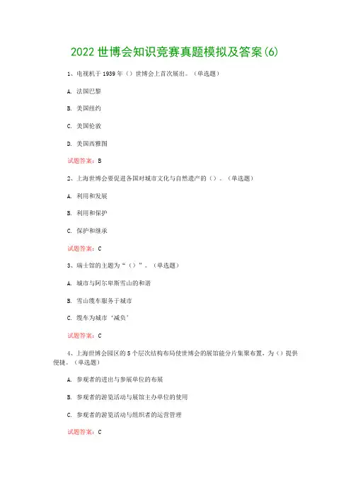 2022世博会知识竞赛真题模拟及答案(6)