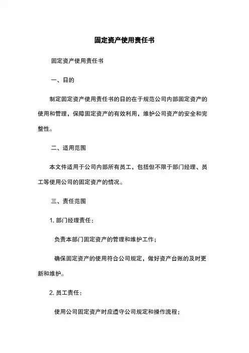 固定资产使用责任书