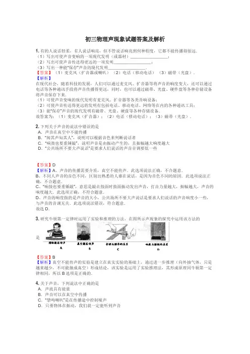 初三物理声现象试题答案及解析
