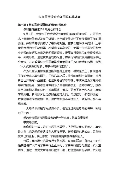 参加宣传报道培训班的心得体会