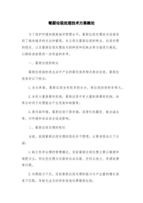 餐厨垃圾处理技术方案概论