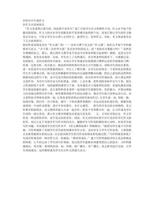 在快乐中生成作文   在作文中品味快乐工作体会