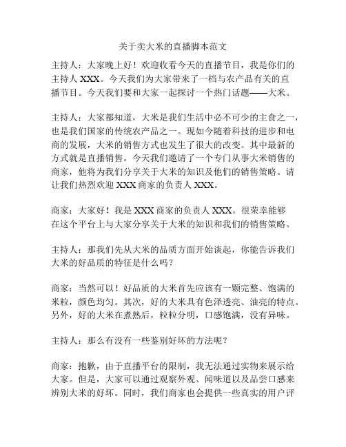 关于卖大米的直播脚本范文