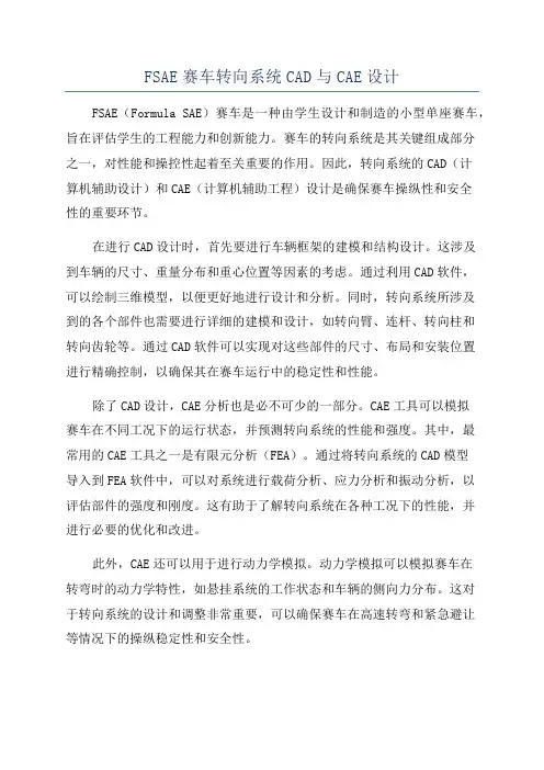 FSAE赛车转向系统CAD与CAE设计