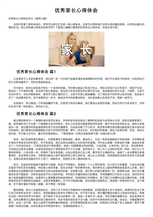 优秀家长心得体会