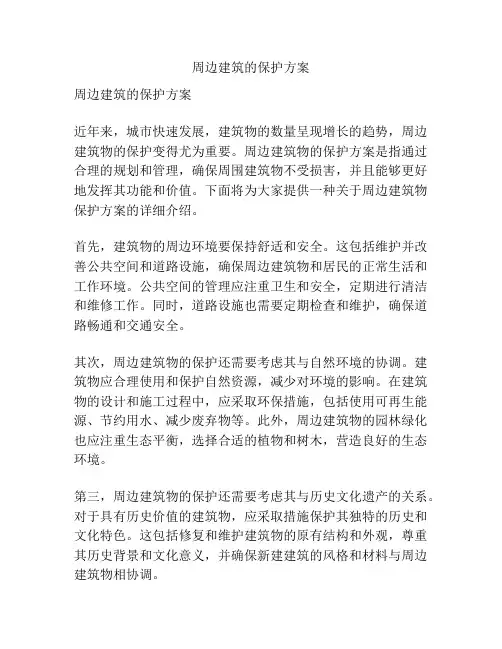 周边建筑的保护方案