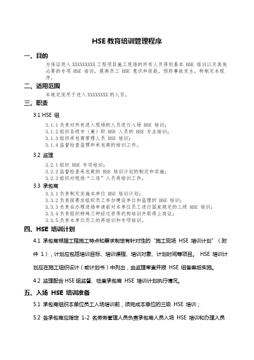 HSE培训管理程序文件