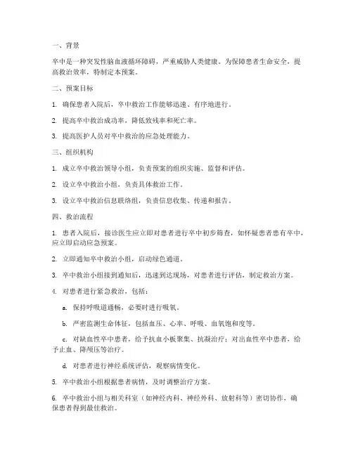 入院卒中应急预案