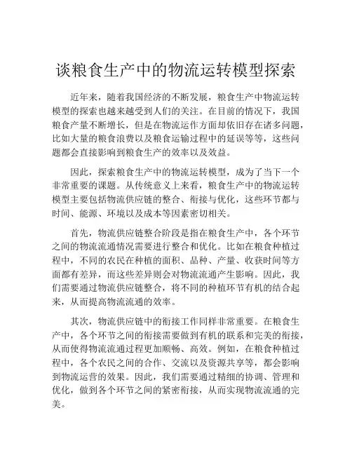 谈粮食生产中的物流运转模型探索