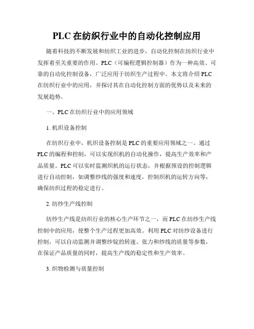 PLC在纺织行业中的自动化控制应用